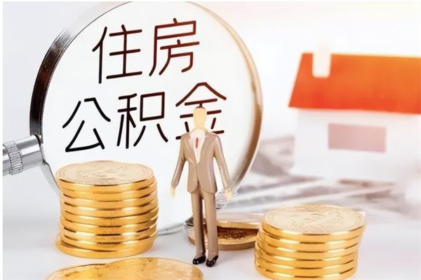 漯河辞职后取住房公积金（辞职后取住房公积金需要什么手续）