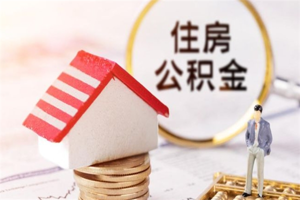 漯河公积金离职后才能取吗（住房公积金离职后可以取吗）