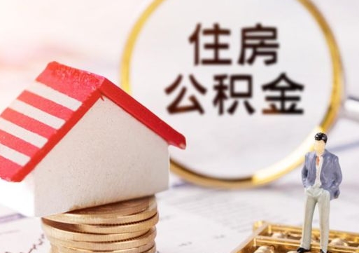 漯河封存多年的公积金怎么提（住房公积金封存多年怎么取出）