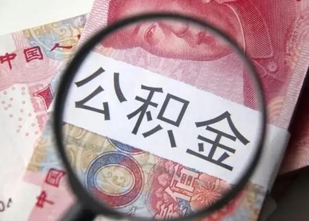 漯河离职封存的公积金怎么提（离职后公积金封存怎么取）