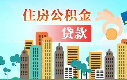 漯河人怎么取公积金（怎么提取市公积金）