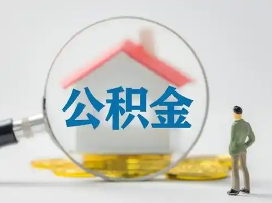 漯河公积金离职封存取出（住房公积金离职封存怎么提取）